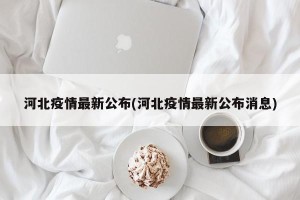 河北疫情最新公布(河北疫情最新公布消息)