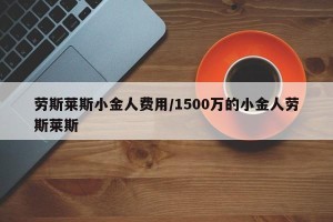 劳斯莱斯小金人费用/1500万的小金人劳斯莱斯