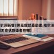 【哈尔滨新增2例无症状感染者,哈尔滨新增12例无症状感染者在哪】