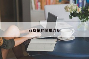 驭疫情的简单介绍