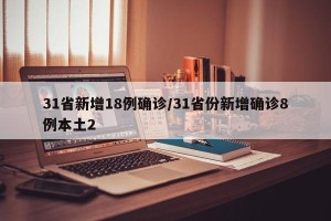 31省新增18例确诊/31省份新增确诊8例本土2