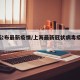 上海公布最新疫情/上海最新冠状病毒疫情通报