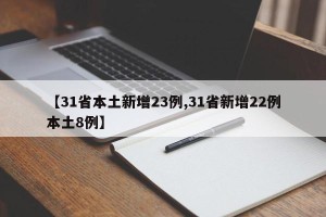【31省本土新增23例,31省新增22例本土8例】