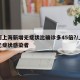 为何上海新增无症状比确诊多45倍?/上海的无症状感染者
