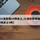 【31省新增24例本土,31省份新增确诊24例本土9例】