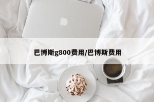 巴博斯g800费用/巴博斯费用