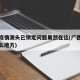 广西疫情源头已锁定问题果然在这(广西疫情在什么地方)