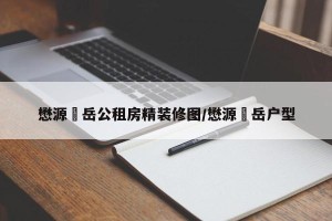 懋源璟岳公租房精装修图/懋源璟岳户型