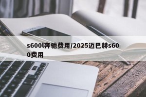 s600l奔驰费用/2025迈巴赫s600费用