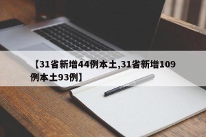 【31省新增44例本土,31省新增109例本土93例】