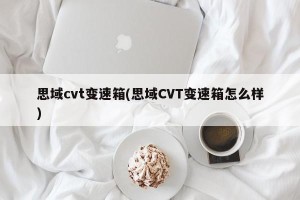 思域cvt变速箱(思域CVT变速箱怎么样)