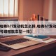 【哈弗h7l发动机怎么样,哈弗h7发动机型号跟哪款车型一样】