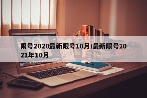 限号2020最新限号10月/最新限号2021年10月