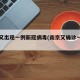 南京又出现一例新冠病毒(南京又确诊一例新冠)