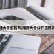 湘潭大学招新网/湘潭大学公开招聘系统