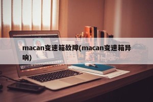 macan变速箱故障(macan变速箱异响)