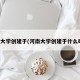 河南大学创建于(河南大学创建于什么时候)
