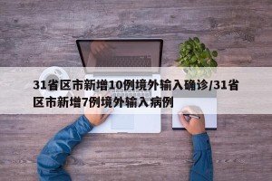 31省区市新增10例境外输入确诊/31省区市新增7例境外输入病例