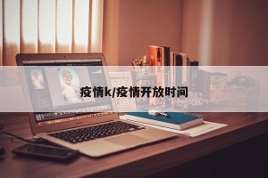 疫情k/疫情开放时间