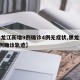 【黑龙江新增9例确诊4例无症状,黑龙江新增9例确诊轨迹】