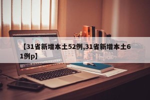 【31省新增本土52例,31省新增本土61例p】