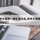 【大中小思政一体化是什么,大中小思政一体化启动仪式】