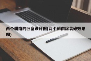 两个朝南的卧室设计图(两个朝南房装修效果图)