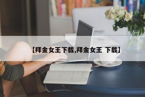 【拜金女王下载,拜金女王 下载】