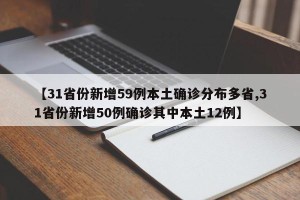【31省份新增59例本土确诊分布多省,31省份新增50例确诊其中本土12例】