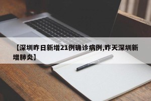 【深圳昨日新增21例确诊病例,昨天深圳新增肺炎】