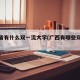 广西省有什么双一流大学(广西有哪些双一流高校)