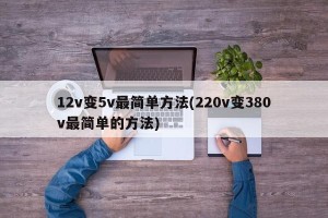 12v变5v最简单方法(220v变380v最简单的方法)