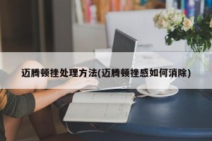 迈腾顿挫处理方法(迈腾顿挫感如何消除)