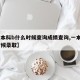 【一本科b什么时候查询成绩查询,一本b什么时候录取】