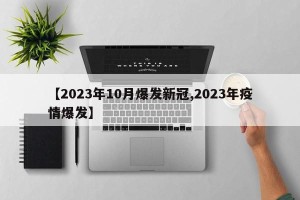 【2023年10月爆发新冠,2023年疫情爆发】