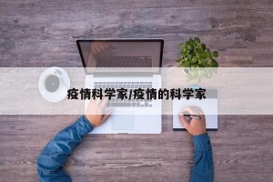 疫情科学家/疫情的科学家