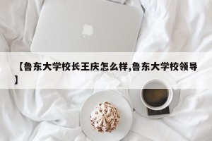 【鲁东大学校长王庆怎么样,鲁东大学校领导】