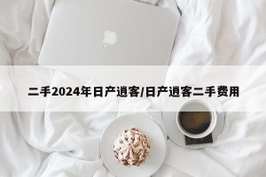 二手2024年日产逍客/日产逍客二手费用
