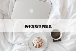 关于左疫情的信息