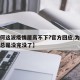 【为何这波疫情居高不下?官方回应,为何这疫情总是没完没了】