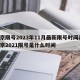 北京限号2023年11月最新限号时间表/北京2021限号是什么时间