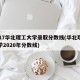 2017华北理工大学录取分数线(华北理工大学2020年分数线)