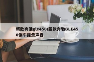 新款奔驰gle450/新款奔驰GLE450倒车提示声音