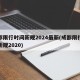成都限行时间新规2024最新(成都限行时间新规2020)