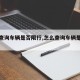 【咋查询车辆是否限行,怎么查询车辆是否限号】