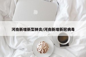 河南新增新型肺炎/河南新增新冠病毒