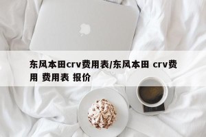 东风本田crv费用表/东风本田 crv费用 费用表 报价
