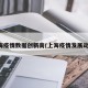 上海疫情数据创新高(上海疫情发展动态)