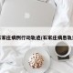 石家庄病例行动轨迹/石家庄病患轨迹