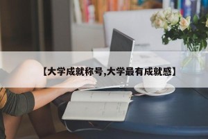 【大学成就称号,大学最有成就感】
